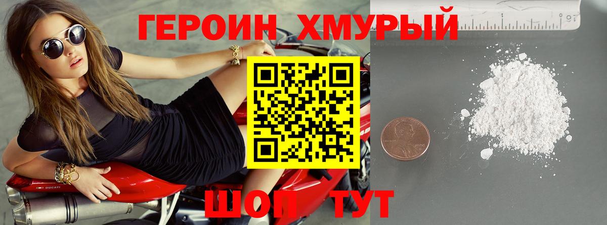 Героин хмурый Новодвинск